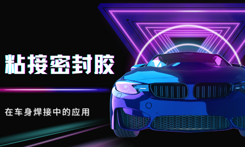 粘接密封胶在车身焊接中的应用