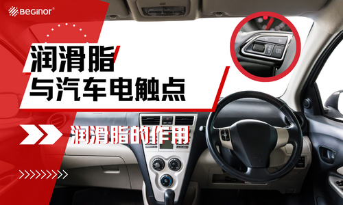 润滑脂在汽车电触点的应用