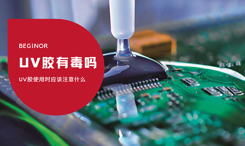UV胶有毒吗？ UV胶使用时应该注意什么？