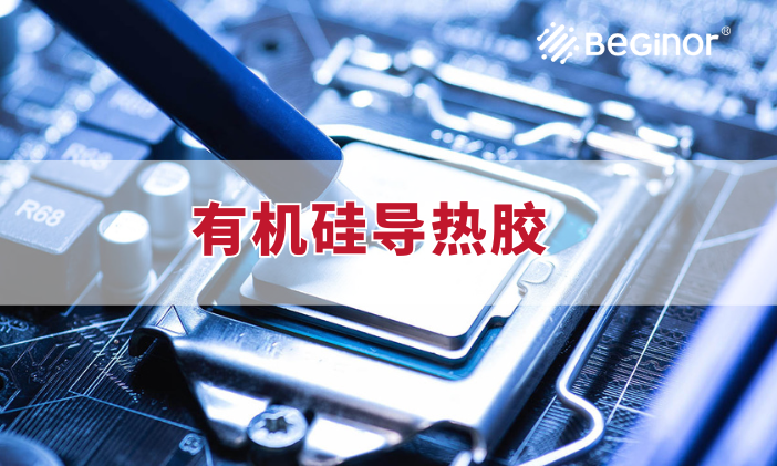 什么是有机硅导热胶？