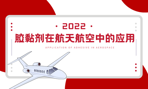 胶黏剂在航天应用