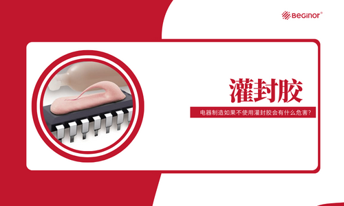 电器制造如果不使用灌封胶会有什么危害？