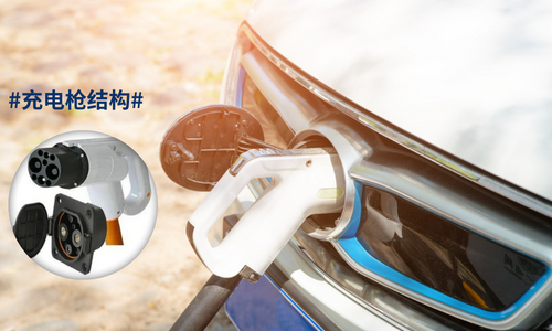 充电枪及连接系统 充电枪及连接系统