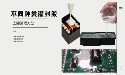 各种灌封胶的去除清理方法 各种灌封胶的去除清理方法