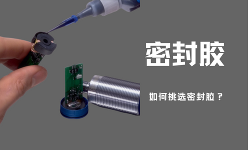 如何辨别密封胶的好坏? 如何辨别密封胶的好坏?