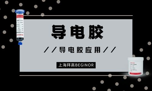 导电胶