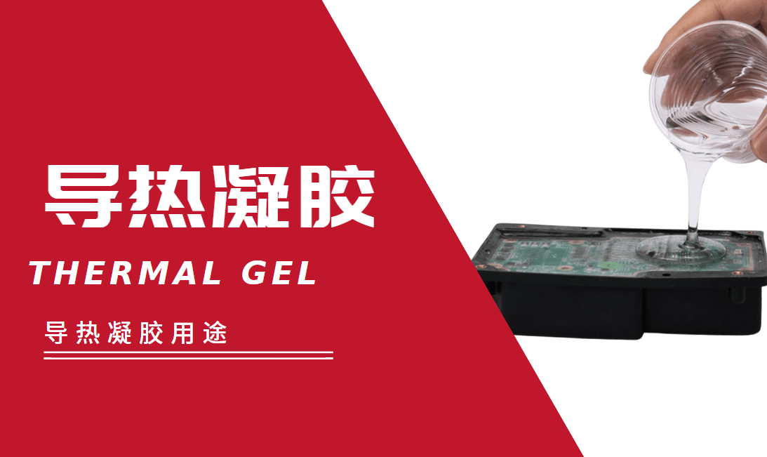 导热凝胶