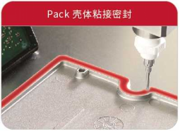 Pack壳体粘接密封 Pack壳体粘接密封