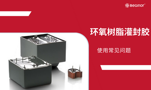 环氧粘合剂——最常用的工业粘合剂