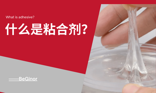 粘合剂是什么?什么胶水是最好的? 粘合剂是什么?什么胶水是最好的?