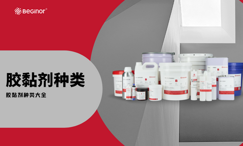 粘合剂分类 粘合剂分类