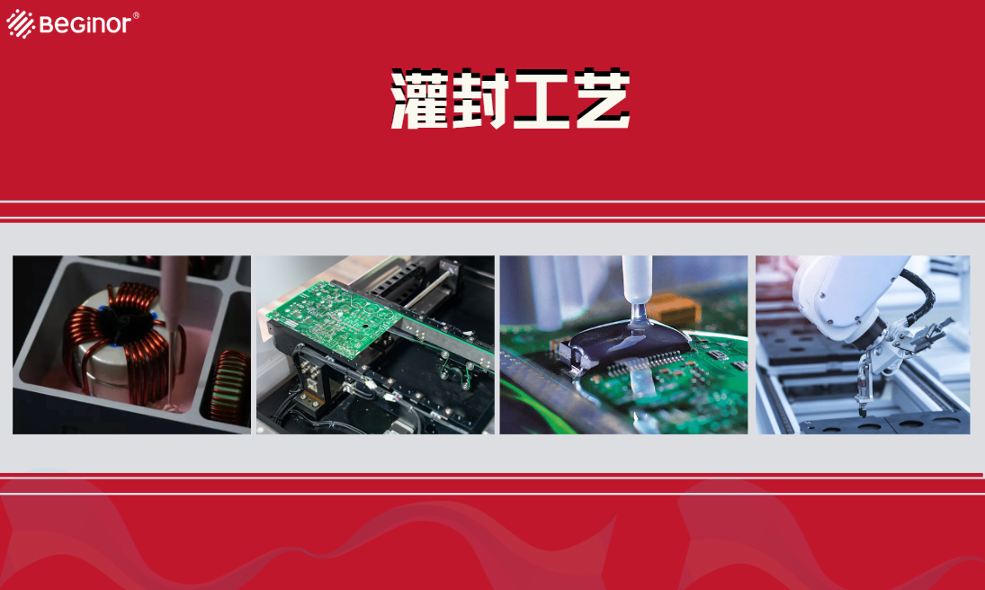 导热型材料工艺和灌封