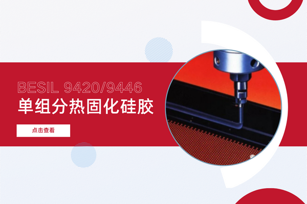 # BESIL 9420/9446单组分热固化硅胶