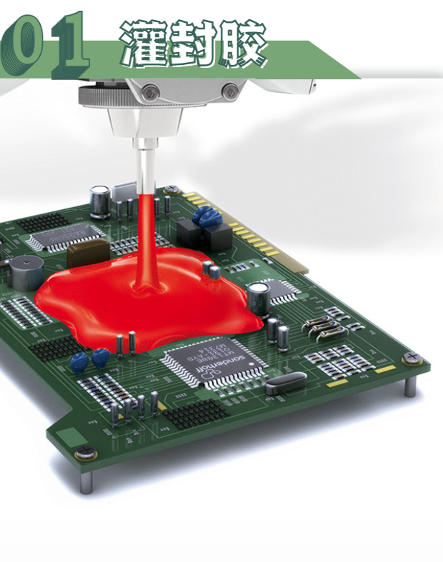 1、灌封胶 1、灌封胶
