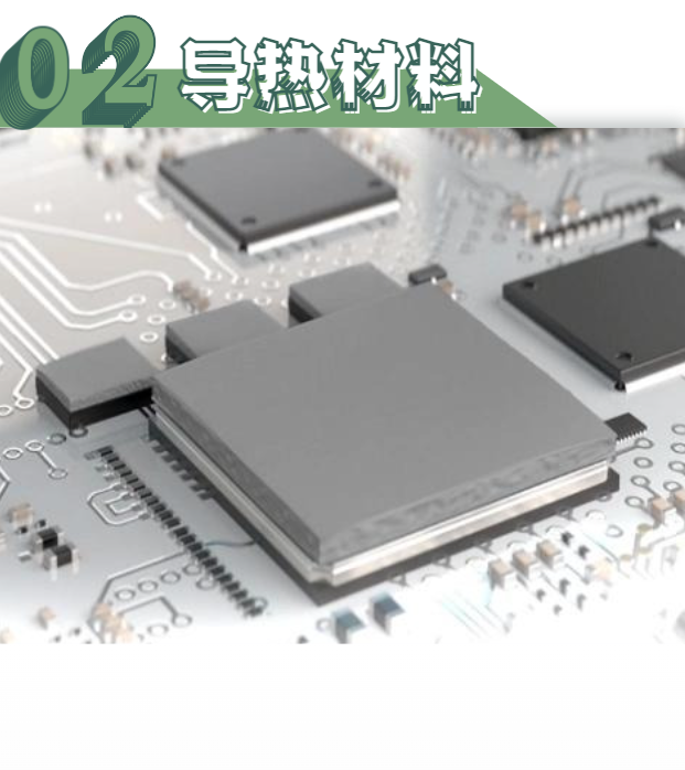 导热材料 导热材料