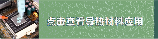 导热材料应用 导热材料应用