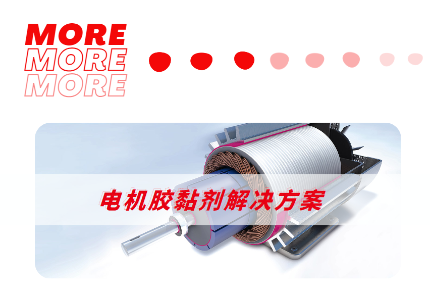 电机胶黏剂应用 电机胶黏剂应用