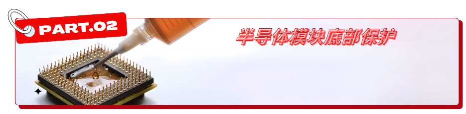 半导体模块灌封保护