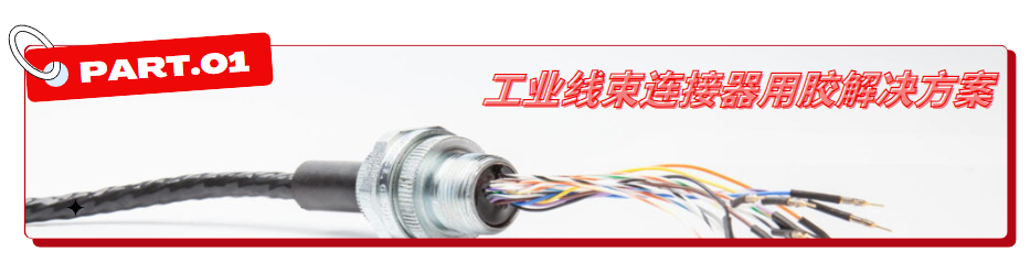 工业线束连接器用胶解决方案