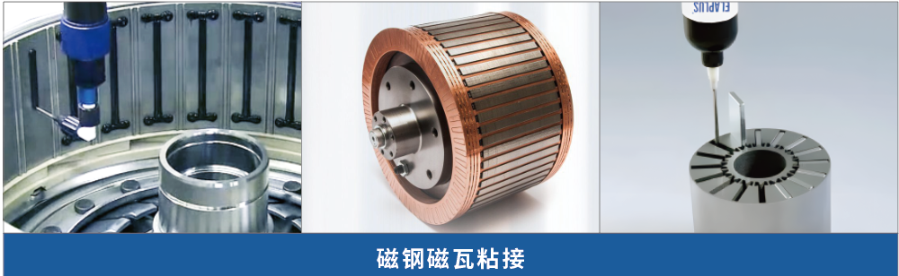 磁性和金属粘接 磁性和金属粘接