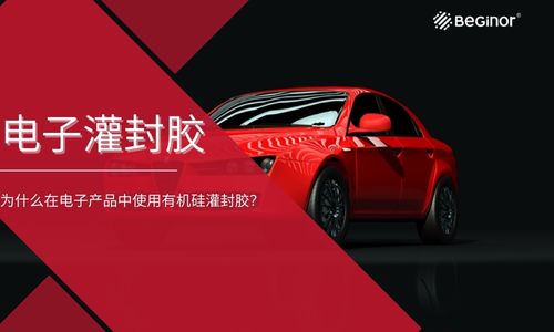 电子灌封胶为什么会被应用到电子产品中？