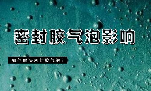 密封胶出现气泡会发生什么情况？如何解决？