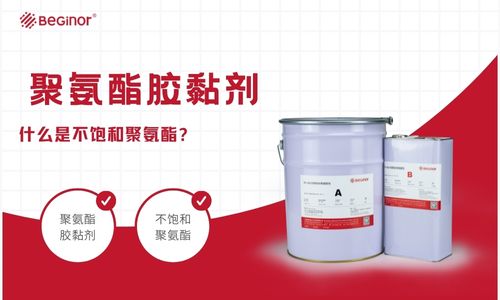 什么是不饱和聚氨酯胶黏剂？有哪几种？