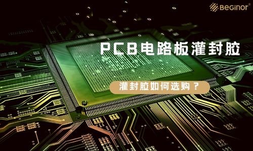 PCB电路板的灌封胶该如何选择？