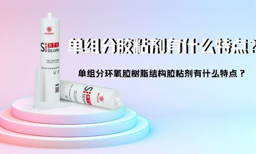 单组分环氧胶树脂结构胶粘剂有什么特点？如何使用？