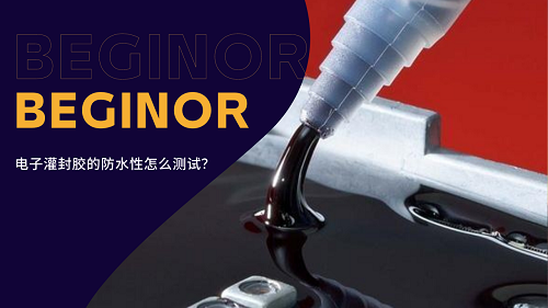 电子灌封胶的防水性怎么测试？