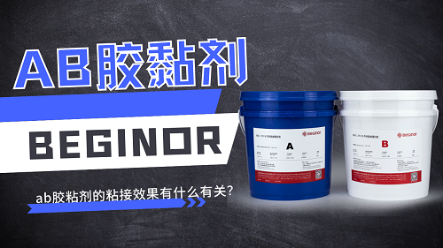 ab胶粘剂的​粘接效果有什么有关？使用时要注意什么？