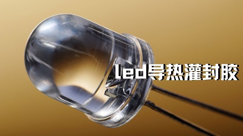 《胶黏剂应用》LED灯用胶解决方案（视频）