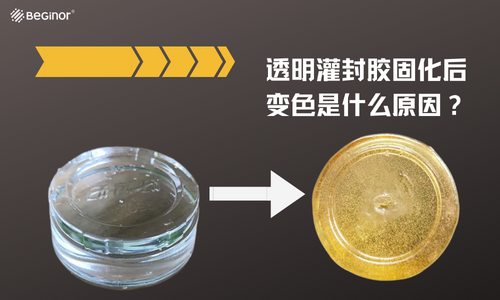 透明灌封胶固化后变色是什么原因？