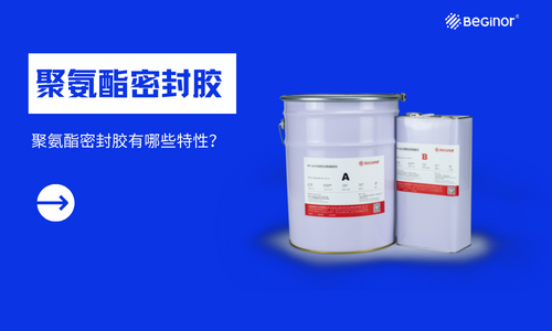 什么是聚氨酯密封胶？聚氨酯密封胶有哪些特性？