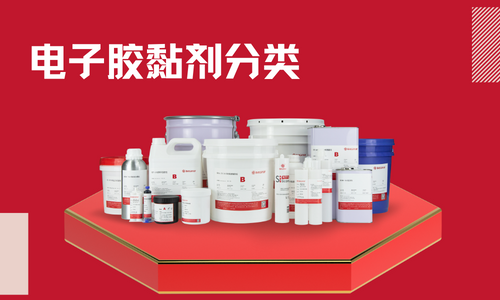电子胶黏剂分类以及未来前景