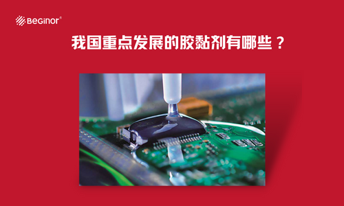 我国重点发展的胶黏剂有哪些？
