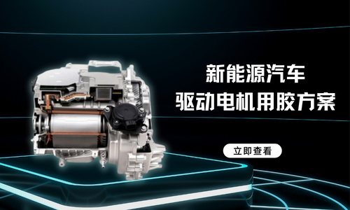 拜高高材详述新能源汽车驱动电机用胶方案