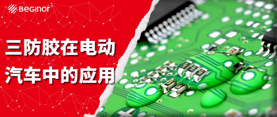 三防胶在电动汽车中的应用
