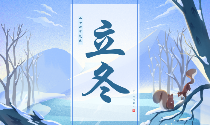 「今日立冬」与秋天告别，与冬日相拥