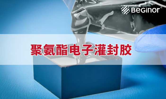聚氨酯电子灌封胶有哪些性能及应用？