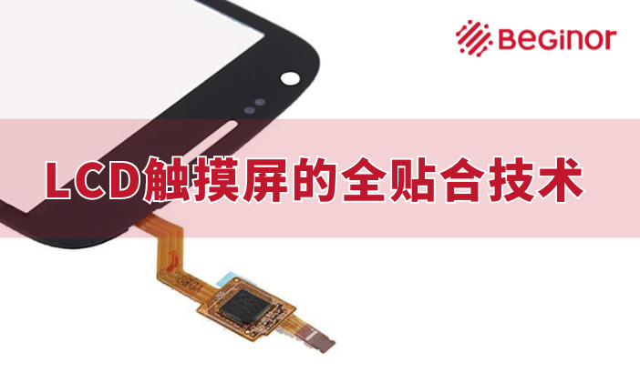 LCD触摸屏的全贴合技术——有机硅胶（液态光学级）