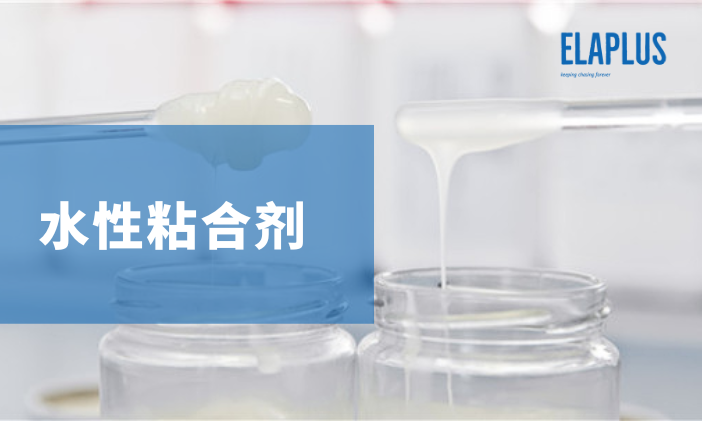 什么是水性粘合剂，有哪些特性？