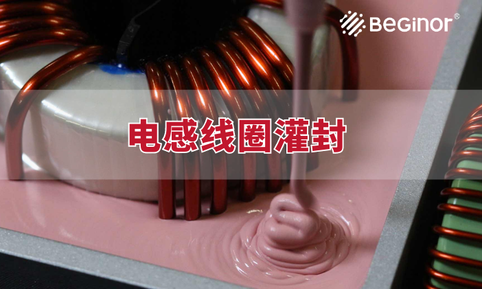电感式传感器内部线圈灌封方案