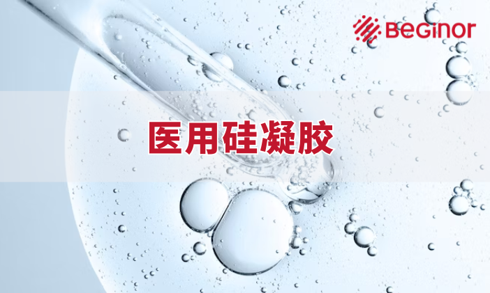 医用级硅凝胶如何快速固化？