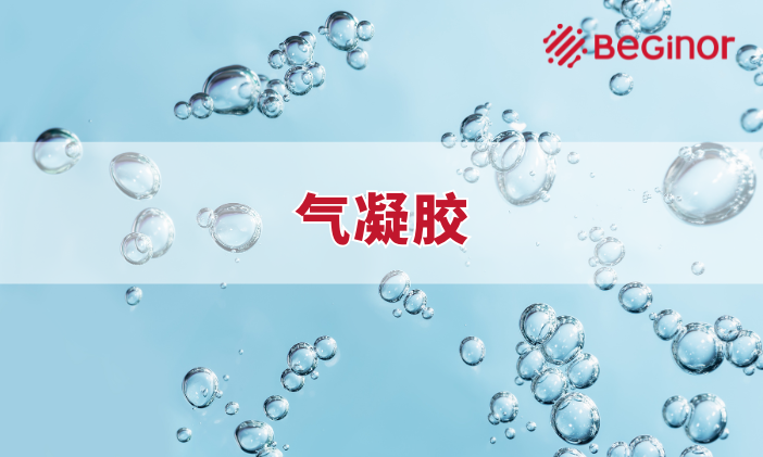 气凝胶是什么，有什么特性？