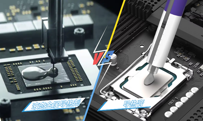 导热膏和液态金属导热剂：CPU导热选择哪个好？