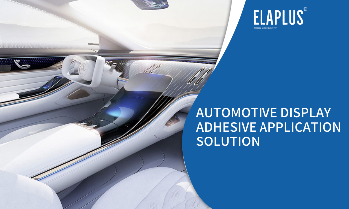 车载显示屏胶黏剂应用解决方案