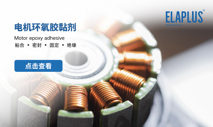 电动机环氧胶粘剂：用途、优点和应用技术