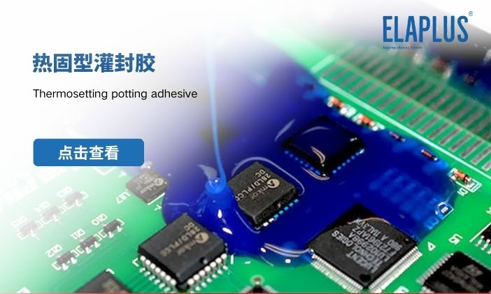 什么是热固型灌封胶？与热塑型灌封胶有什么区别？