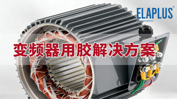 变频器用胶解决方案
